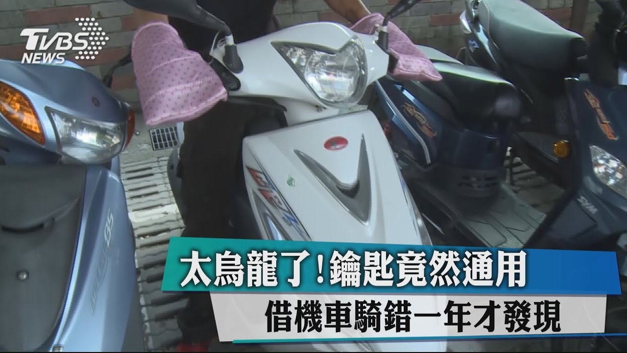 太烏龍了!鑰匙竟然通用 借機車騎錯一年才發現