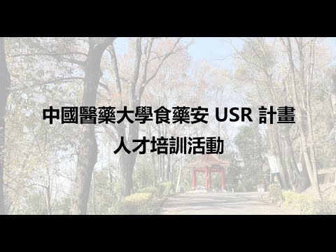 2024中醫大中草藥食藥安 USR 社會實踐動起來