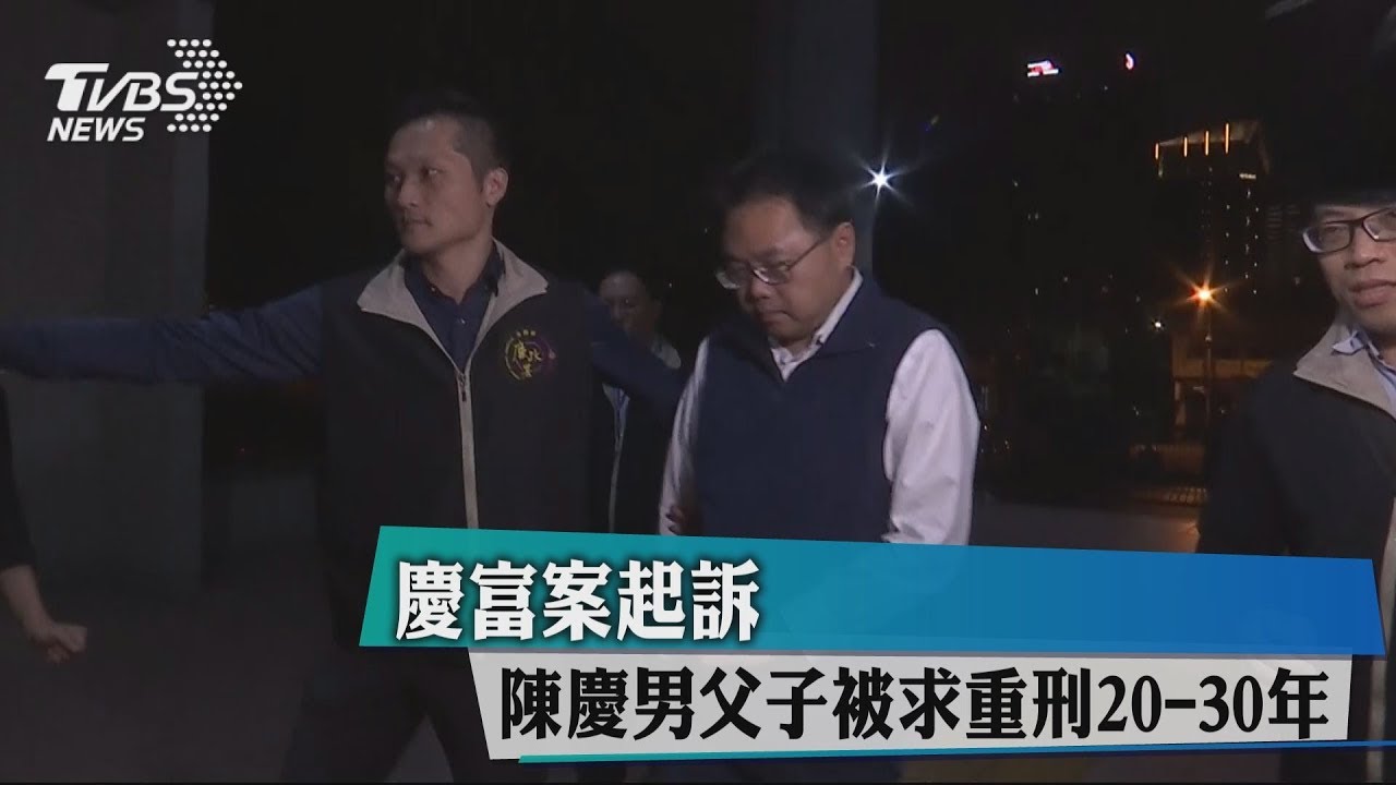 慶富案起訴　陳慶男父子被求重刑20到30年