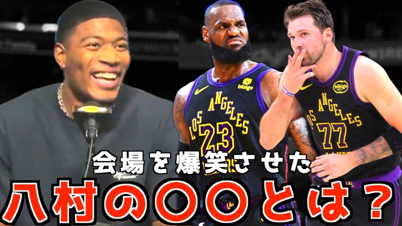 レイカーズ無双状態！会場を爆笑させた八村のリアクションとは？