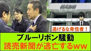 読売新聞、浜田聡さんにブルーリボンバッジ騒動について詰められ逃亡するｗｗｗ