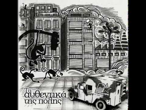 Βορεια Αστερια [2010] Τα αυθεντικα της πολης - 1. 5ada