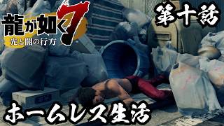 ホームレス生活【龍が如く7 光と闇の行方 #10】