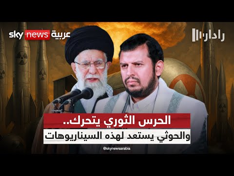 فيديو | إيران تُعيد ترميم تحالفها مع الحوثيين.. ما السيناريوهات المتوقعة؟ | #رادار
