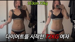드디어 다이어트를 시작한 72KG 여자