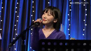 새벽공방(SBGB) OST 메들리(Believe, 좋은하루, 좋아, 하나부터열까지, 넌나의미스터주) | 221204 | 누군가의 플레이리스트 Track. 59 | 폼텍 웍스홀