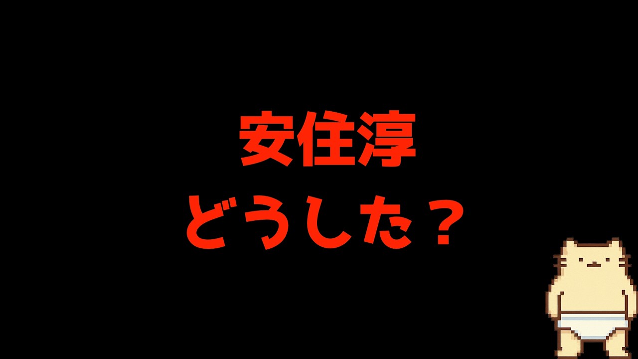 中道の安住淳には何が見えているのだろうか？