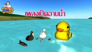 เพลงเป็ดอาบน้ำ ก๊าบๆ เป็ดอาบน้ำในคลอง  เพลงสำหรับเด็กฉลาด - Duck song thai
