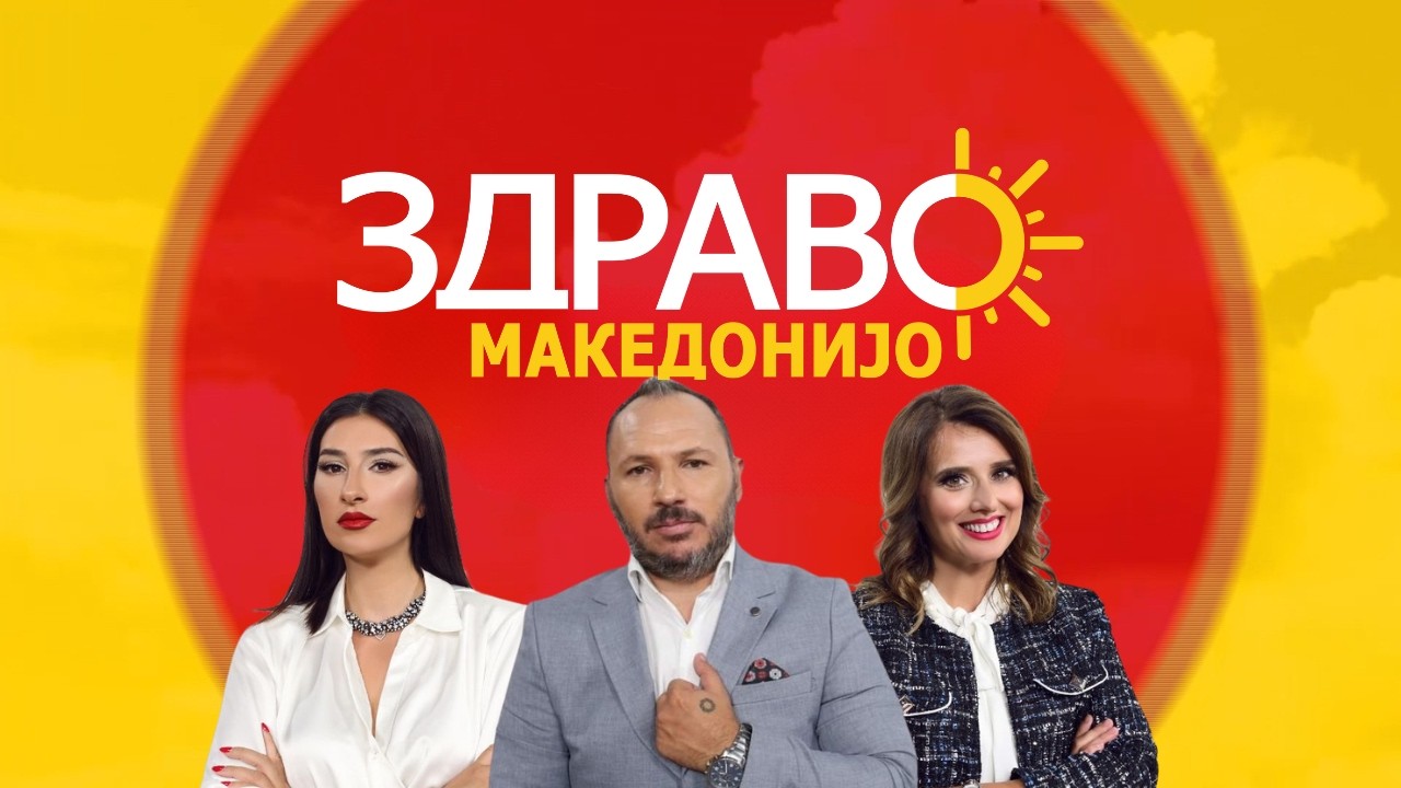 Здраво Македонијо - 26.10.2026 - дел 1
