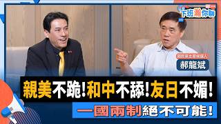 [轉錄] 黃暐瀚FB  郝龍斌：絕不接受一國兩制！