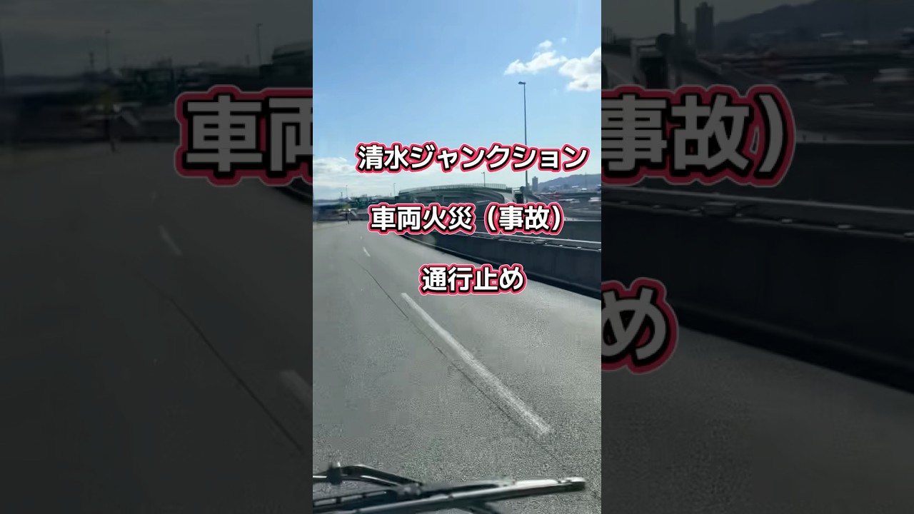 車両火災にて通行止めの清水ジャンクション