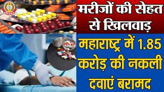 🔴Live News:- मरीजों की सेहत से खिलवाड़ , महाराष्ट्र में 1. ८५ करोड़ की नकली दवाएं बरामद