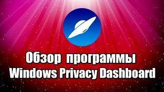 Обзор программы Windows Privacy Dashboard на русском языке, портативной, которая позволяет отключать службы, управлять параметрами конфиденциальности Windows.

Скачать программу Windows Privacy Dashboard:
