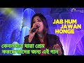 Jab Hum Jawan Honge | Sunny Deol l Amrita Singh | Betaab | latamangeshkar | Voice - Shawon Chaterjee