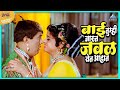 बाई तुम्ही जास्त जवळ येत आहात आली अंगा