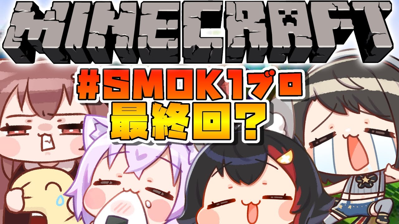 【#1ブロSMOK】1ブロックからはじまる、SMOK生活#最終回? /MINECRAFT【ホロライブ】