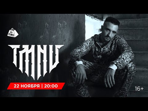 TMNV 16 ТОНН LIVE