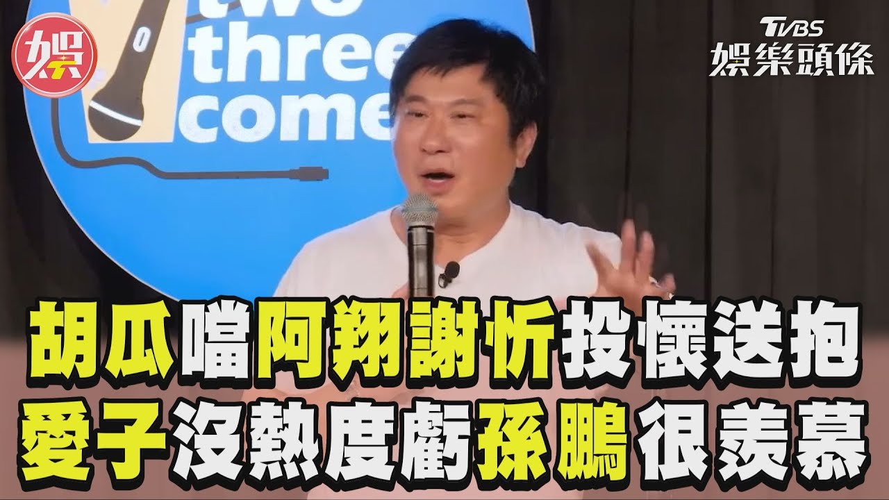 影音/胡瓜脫口阿翔謝忻「投懷送抱」 愛子被酸「沒熱度」虧孫鵬羨慕