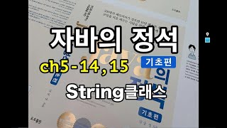 [자바의 정석 - 기초편] ch5-14,15 String클래스