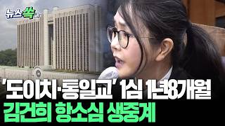 김건희 항소심 재판 생중계…'도이치 주가조작·통일교 금품 수수·무상 여론조사'｜1심 징역 1년 8개월…특검, 2심도 15년 구형 [뉴스쏙] / 연합뉴스TV(YonhapnewsTV)