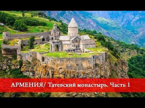 Армения | Татевский монастырь. Часть 1.