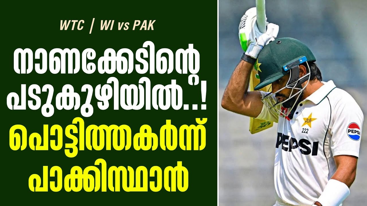 നാണക്കേടിൻ്റെ പടുകുഴിയിൽ..! പൊട്ടിത്തകർന്ന് പാക്കി?