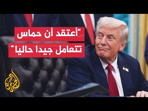فيديو | ترمب: أعتقد أن الأمور تسير بشكل جيد جدا بشأن اتفاق غزة وحماس توافق على أشياء مهمة جدا