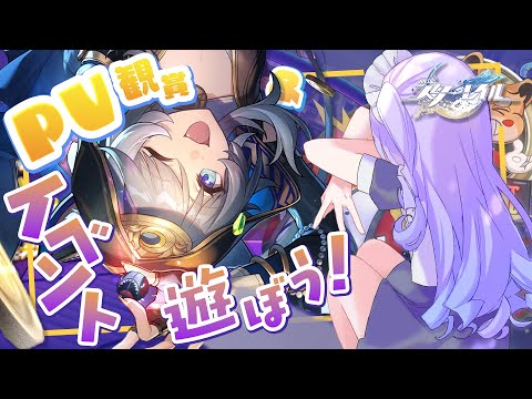 【崩壊：スターレイル】サフェルPV！レースイベント！いっぱい楽しむオタク発生配信【Vtuber】