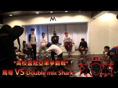 SBS高校盃 POPPING BATTLE VOL.2 FINAL冠亞軍爭霸戰 馬哥VS SHARK