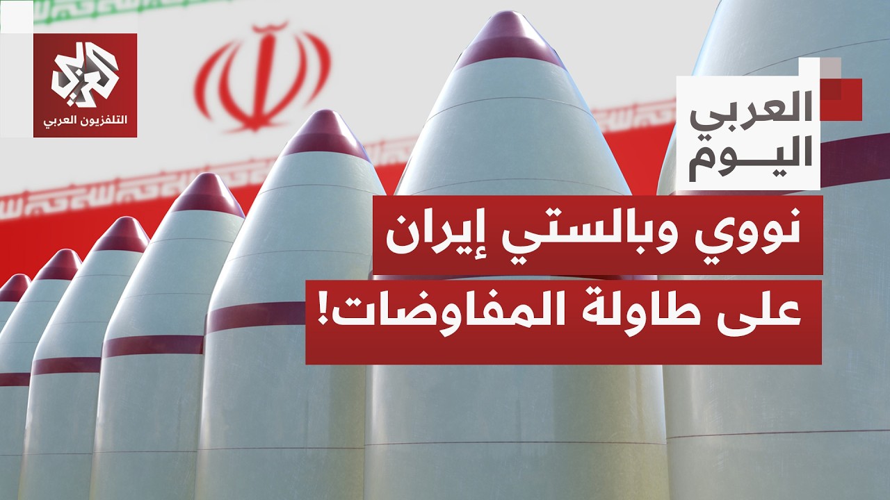 هل تفرض أميركا شرط تفكيك المشروع النووي الإيراني بجولة مفاوضات الثلاثاء في ج
