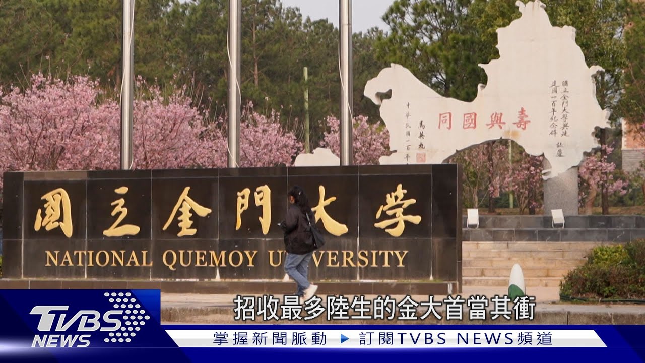 「十萬大軍變五千學生」 金門大學招生扛經濟