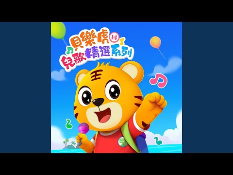 小兔子乖乖 (2023版)