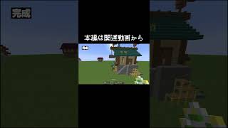 マイクラ建築 の プロ が 初心者の家 リフォーム してみた【マイクラ・マインクラフト】#minecraft #マイクラ #マイクラ建築 #マインクラフト#shorts
