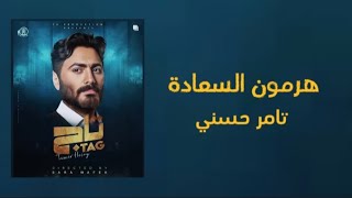 Tamer Hosny- Hormone AL Saada (lyrics)/ تامر حسني- هرمون السعادة (كلمات)