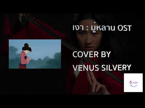 เงา (REFLECTION) ost มู่หลาน Cover By :venus silvery   (ครูวีนัส)