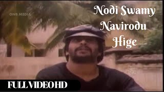 Nodi Swamy Navirodu Hige - Kannada Hit Songs  Kann