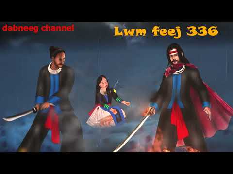 Lwm feej tub nab dub ntu 336 - nkauj tshiab - Ntxoov mas txoj kev lim hiam  - story