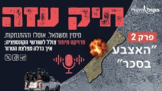 מההתנתקות לשליט - "האצבע בסכר". פרק 2 (חדשות הקול היהודי) - התמונה מוצגת ישירות מתוך אתר האינטרנט יוטיוב. זכויות היוצרים בתמונה שייכות ליוצרה. קישור קרדיט למקור התוכן נמצא בתוך דף הסרטון מההתנתקות לשליט - "האצבע בסכר". פרק 2 (חדשות הקול היהודי) - התמונה מוצגת ישירות מתוך אתר האינטרנט יוטיוב. זכויות היוצרים בתמונה שייכות ליוצרה. קישור קרדיט למקור התוכן נמצא בתוך דף הסרטון