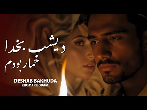 Deshab ba Khuda Khomar Bodam - دیشب بخدا خمار بودم | NEW AFGHAN SONG 2025 l ZEERAK Media