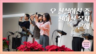 오 신실하신 주 + 선하신 목자 + 은혜 | 마커스워십 | 마중물 찬양