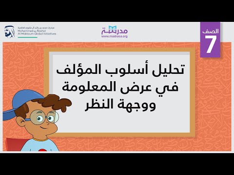 تحليل أسلوب المؤلف في عرض المعلومة ووجهة النظر