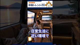 中国で「車=家」の旅が流行、日本と全然違う