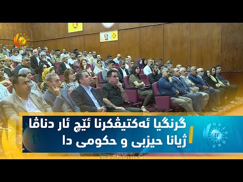 بەڤیدیۆ.. گرنگیا ئه‌كتیڤكرنا ئێچ ئار دناڤا ژیانا حیزبی و حكومی دا