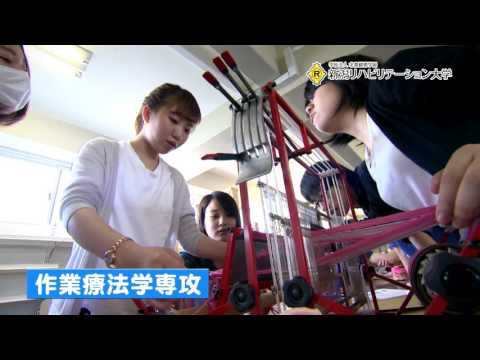 新潟リハビリテーション大学【入学願書受付中編】