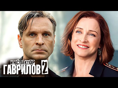 Инспектор Гаврилов: 2 Сезон, Серии 1-7 | Премьера
