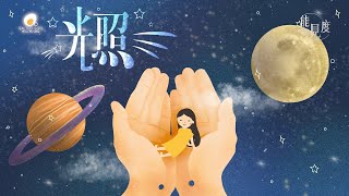 光照 Lyric MV- 鹹蛋音樂事工SEMM🍳//敬拜讚美專輯《能見度The Valley of Sight》- 09