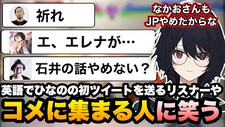 【スト6】橘ひなの初ツイートを翻訳ソフトで英語にしてコメするリスナーやコメントに現れる知り合いに笑うれんくん【如月れん/obiheart/なかお/ぶいすぽ切り抜き】