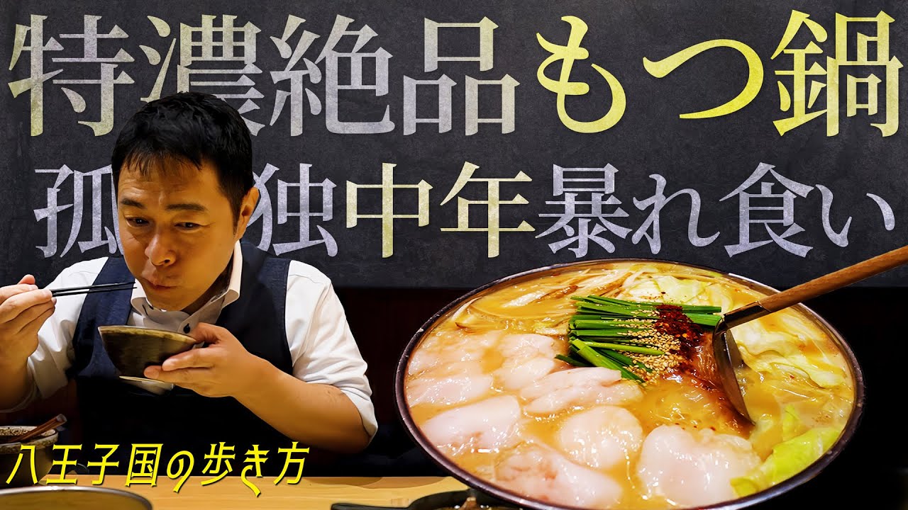 八王子の美味しいモツ鍋屋【昭和サブカルネタ満載の食レポ】「もつ酒場ゆう」