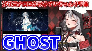 【沙花叉クロヱ】GHOST - 星街すいせい【歌枠】(Sakamata Chloe)