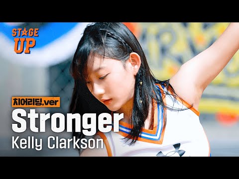 젊은 우리 여름날, 하이틴 감성 때려 박은 청량하고 경쾌한 Stronger - Kelly Clarkson (치어리딩 커버)